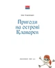 Пригоди на острові Клаварен - Ірен Роздобудько (9786177973101) - изображение 1