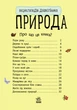 Набір книжок Ранок "Енциклопедія дошкільника: Ліс" та "Природа", українською мовою - зображення 3