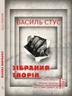 Зібрання творів. Круговерть, Зимові дерева, Веселий цвинтар. Том 1 - Василь Стус (978-088-0000-84-0) - изображение 1