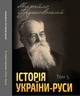 Історія України-Руси. Том 5 - Михайло Грушевський (978-088-0005-96-8) - зображення 1