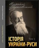 Історія України-Руси. Том 3 - Михайло Грушевський (978-088-0002-07-3) - зображення 1