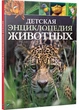 Детская энциклопедия животных. Лич Майкл, Ллэнд Мериэл - изображение 1