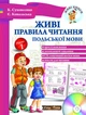 Польська мова для початківців. Стартовий комплект, 5 книг (УКР-пол мовою) - Правила читання і граматика польської мови для дітей - зображення 2