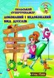 Польська мова для початківців. Стартовий комплект, 5 книг (УКР-пол мовою) - Правила читання і граматика польської мови для дітей - зображення 6