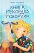 Книга рекордів Говорухи - Саша Кочубей - зображення 1