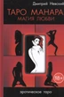 Таро Манара. Магия любви. Д.Невский - книга по Таро IGROK - изображение 1