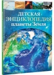 Детская энциклопедия планеты Земля. Клэр Хибберт, Хонор Хэд - изображение 3