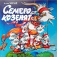Семеро козенят (+ ноти). Мігай Алла (978-966-01-0387-5) - изображение 1