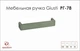 Мебельная ручка Giusti РГ 78 WMN169.128.0003&nbsp;никель - изображение 2
