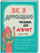Як я дорослішаю. Посібник для дівчат - Аніта Найк (9786177563890) - зображення 1