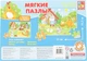 Мягкие пазлы А4 "Курочка Ряба" - Vladi Toys (20-593623) - изображение 2
