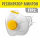 Респиратор Мікрон с желтым клапаном защита FFP2 (12 ПДК) - изображение 1