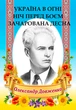 Вибрані твори. Україна у вогні. Ніч перед боєм. Зачарована Десна - Олександр Довженко - зображення 1