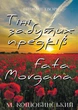 Вибрані твори: Тіні забутих предків, Fata morgana - Михайло Коцюбинський - зображення 1