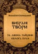 Вибрані твори: За двома зайцями. Осада Буші - Михайло Старицький - зображення 1