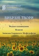 Вибрані твори: Федько-халамідник. Момент. Записки Кирпатого Мефiстофеля - Володимир Винниченко (978-088-0001-60-1) - зображення 1