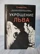 Книжка Приборкання лева. Як побудувати успішну роботу з лідерами, керівниками та іншими важкими клієнтами. Кац Стівен - зображення 1