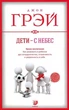 Дети с небес - Джон Грэй 350 страниц - изображение 1