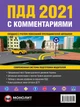 Правила дорожного движения Украины 2021 (ПДД 2021 Украины) с комментариями и иллюстрациями (на рус. языке) - изображение 1