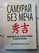 Книга. Самурай без меча. Китами Масао - изображение 1