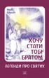 Хочу стати тобі братом. Легенди про святих - Якоб Штрайт (14546) - изображение 1