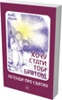 Хочу стати тобі братом. Легенди про святих - Якоб Штрайт (14546) - изображение 2