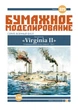 Журнал "Бумажное моделирование" №325. Броненосец "Virginia II" - изображение 1