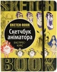 Sketchbook Скетчбук Аніматора - изображение 1