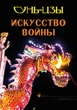 Искусство войны - Сунь-Цзы ( 978-088-0006-57-6) - изображение 1