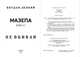 Мазепа. Книга 2. Не вбивай - БОГДАН ЛЕПКІЙ - зображення 2
