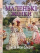 Луиза Мэй Олкотт - Маленькие женщины (на украинском языке) - изображение 1