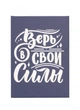 Постер-мотивация "Верь в свои силы" размером 250х350мм Frames Posters Decor - изображение 1