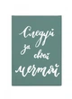 Постер-мотивация "Следуй за своей мечтой" размером 250х350мм Frames Posters Decor - изображение 1