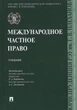 Міжнародне приватне право. Підручник (4283176) - зображення 1