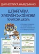 Шпаргалка з української мови. Початкова школа. НУШ (серія "Діагностика на відмінно") - изображение 1