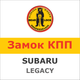 Замок на КПП SUBARU LEGACY V AUT. (2010-2014), 1424K - изображение 1