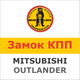 Замок на КПП MITSUBISHI OUTLANDER AUT./SEKW. (2003÷2006), 794W - изображение 1