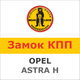 Замок на КПП OPEL ASTRA H (5, мех,труба), 840W - изображение 1