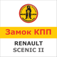 Замок на КПП RENAULT SCENIC II 2.0 dCi, мех, 1147R - изображение 1