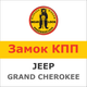 Замок на КПП JEEP GRAND CHEROKEE WK2 AUT./SEKW. (facelifting, 2017-) 1985Kk - изображение 1