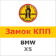 Замок на КПП BMW X5 AUT./STEPTRONIC ( - 2006) / E53 (597K) - изображение 1