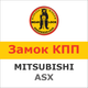 Замок на КПП MITSUBISHI ASX (5 i 6 мех.), 1457Ka - изображение 1
