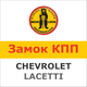 Замок на КПП CHEVROLET LACETTI AUT. 868W - изображение 1