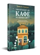 Третій візит до кафе на краю світу Vivat - изображение 1