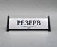 Настільна табличка Резерв для ресторану кафе бару БРТ Срібло - зображення 1