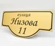 Адресная табличка на дом БРТ Табличка на улицу фигурная - изображение 1