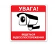 Табличка Внимание ведется видеонаблюдение 15*15 см БРТ Табличка Видеонаблюдение из ПВХ - изображение 1
