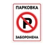 Готовая табличка Парковка запрещена БРТ Запрещающая ПВХ табличка на парковку - изображение 1