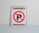 Готовая табличка Парковка запрещена БРТ Запрещающая ПВХ табличка на парковку - изображение 2