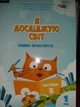 Я досліджую світ. Зошит-практикум. 1 клас. Частина 3. Воронцова Т. В. - изображение 1